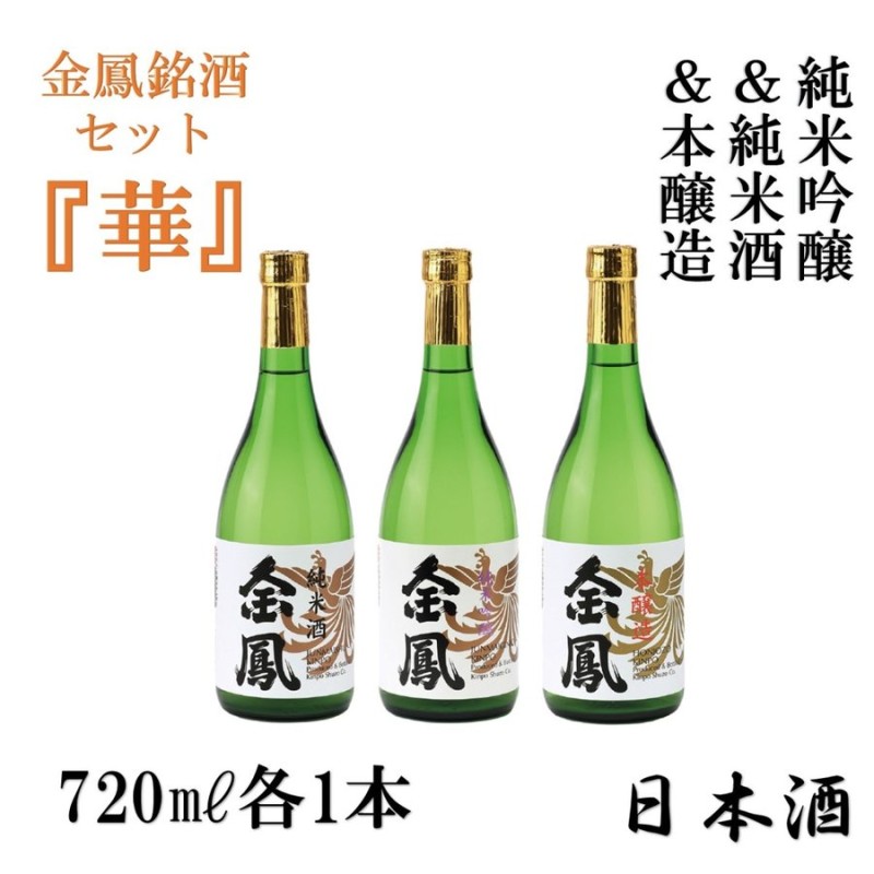 金鳳銘酒セット「華」 島根の酒蔵「金鳳」の純米吟醸酒、純米酒及び本醸造酒の日本酒種類別飲み比べセット 720ｍｌ瓶3本セット 通販  LINEポイント最大0.5%GET | LINEショッピング