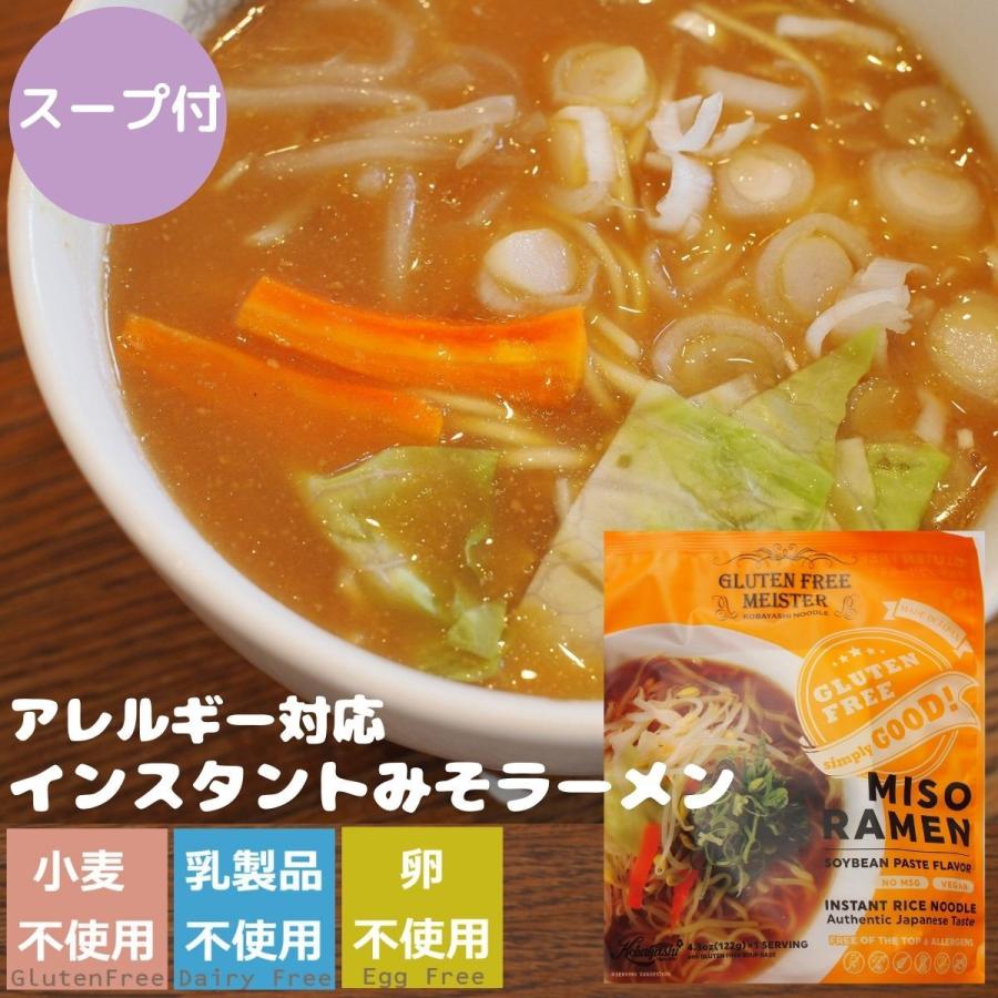 インスタントラーメン　グルテンフリー　麺　ヴィーガン　ビーガン　みそラーメン　スープ付き　アレルギー食品