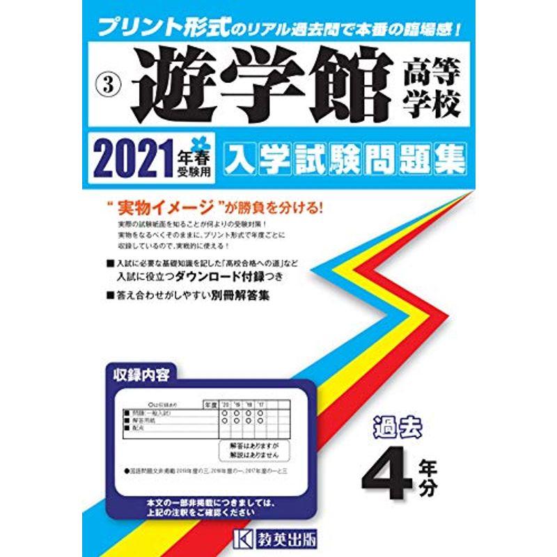 遊学館高等学校過去入学試験問題集2021年春受験用 (石川県高等学校過去入試問題集)