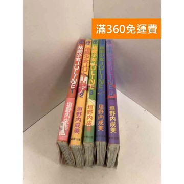 【雷根360免運】【送贈品】漫畫 格鬥少女Juline 1-5集 #八成新 #九成新【PZF269】