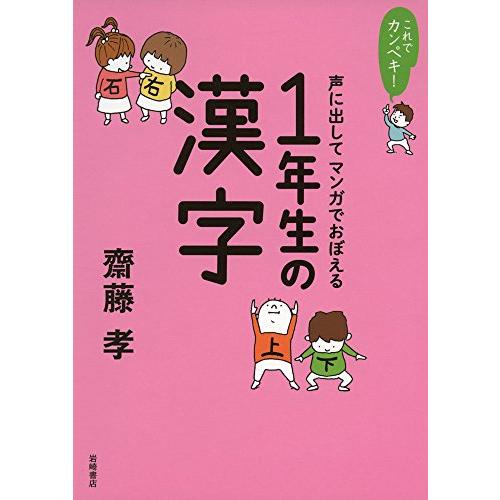 これでカンペキ！声に出してマンガでおぼえる　1年生の漢字