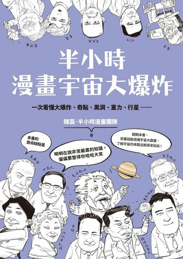 【電子書】半小時漫畫宇宙大爆炸
