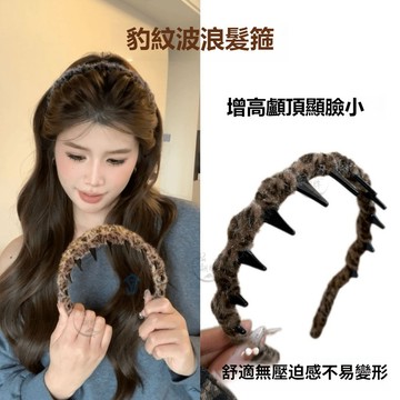 高頂顱必備~蓬鬆增高顱頂豹紋波浪髮箍 碎髮整理神器 兩用帶齒 波浪髮箍 洗臉髮箍 韓版高顱頂髮箍 豹紋髮箍