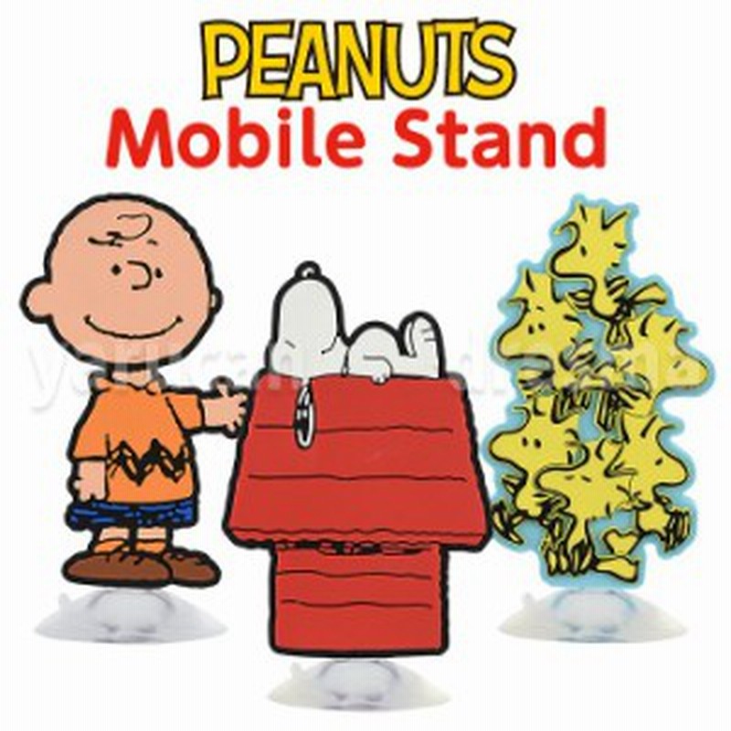 モバイルスタンド スマートフォンスタンド スマホスタンド ピーナッツ スヌーピー モバイルスタンド 吸盤タイプ Peanuts Snoopy 通販 Lineポイント最大1 0 Get Lineショッピング