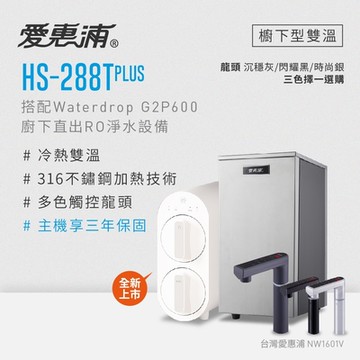 愛惠浦 雙溫櫥下型 HS288T PLUS觸控熱飲機+Waterdrop G2P600 RO逆滲透無桶直輸生飲淨水器/純水機
