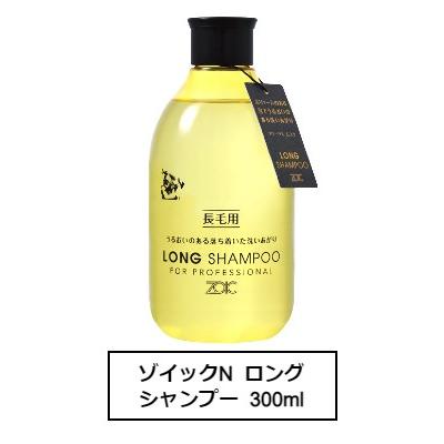 ゾイックＮ ロングシャンプー 300ml