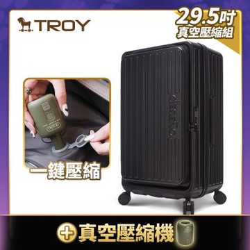 【Deseno 笛森諾】特洛伊PRO 征途者 29.5吋前開式煞車行李箱(含真空壓縮機)-顏色任選