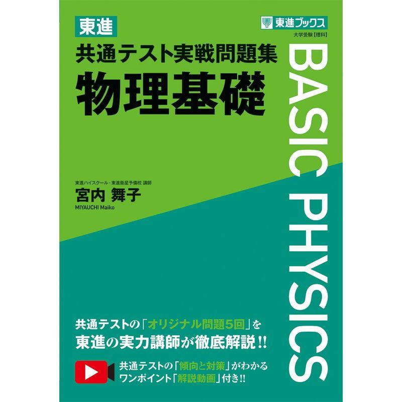 東進 共通テスト実戦問題集 物理基礎 (東進ブックス 大学受験)