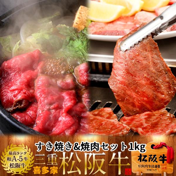 松阪牛 冷蔵宅配 すき焼き焼肉 2種セット 1kg モモ肉［特選A5］高級 和牛 ブランド 牛肉 すきやき鍋 焼き肉［お歳暮 ギフト プレゼント］