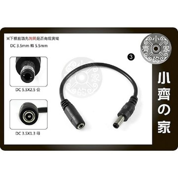 DC 3.5mm 3.4x1.3mm 母座 轉 5.5x2.5mm 公頭 小轉大 適用充電器 轉換頭 轉換線 小齊3