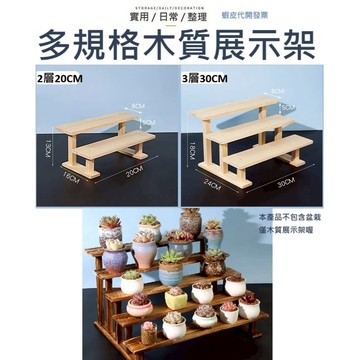 【台灣現貨】復古多層展示架 展示架 多層架 公仔架 擺放架 收納架 實木架子 架子 花架 盲盒架 小擺飾收藏架
