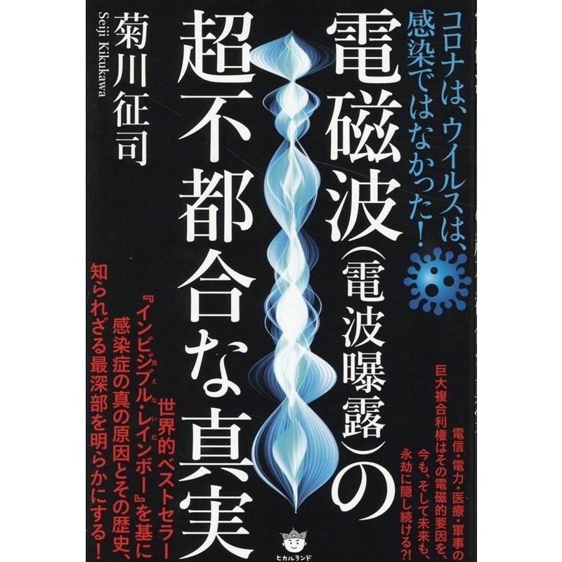 電磁波 の超不都合な真実 コロナは,ウイルスは,感染ではなかった