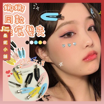 🌞隔日到貨🌞娜娜同款無痕髮夾 化妝洗臉神器 韓國歐美流行 無痕不傷髮 金屬無痕夾瀏海夾 鴨嘴夾 髮夾 髮飾 頭飾