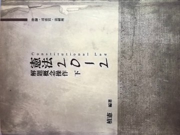 憲法解題概念操作(下)[二手書_普通]