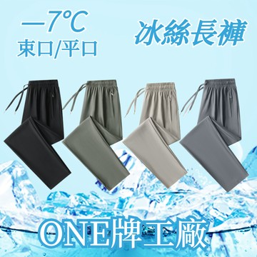 ONE牌同廠 休閒冰絲褲 薄款速乾透氣運動褲 男運動長褲 冰絲長褲 排汗長褲 透氣運動褲 冰絲彈力速干空調褲