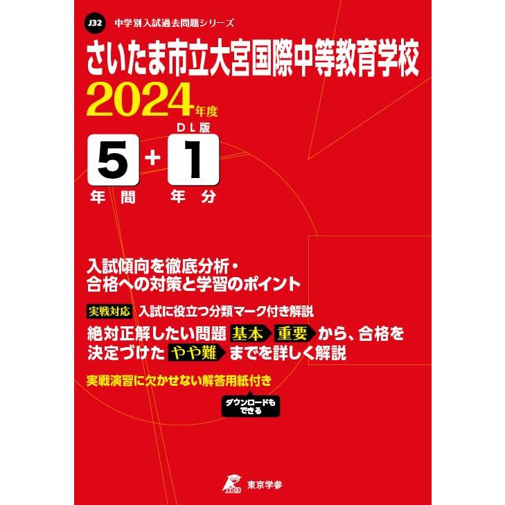 さいたま市立大宮国際中等教育学校 東京学参