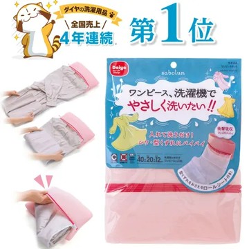 【2入組】日本Daiya 連身洋裝/長裙專用洗衣袋