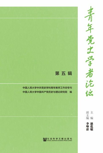 【電子書】青年党史学者论坛（第5辑）