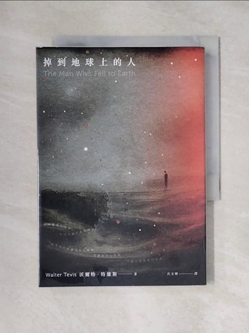 【書寶二手書T1／翻譯小說_X6N】掉到地球上的人_沃爾特．特維斯, 呂玉嬋