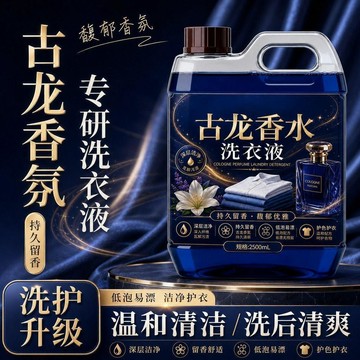 🔥🔥古龍香水洗衣液男士洗衣液古龍香水持久留香去油汗煙味香氛洗衣液