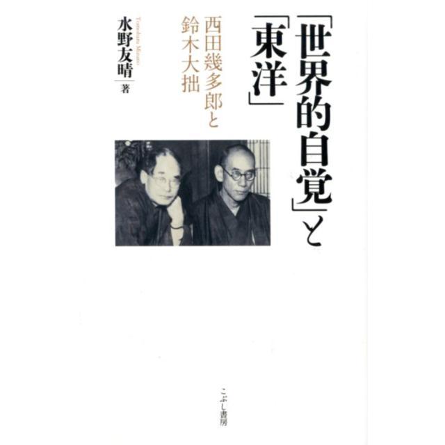 世界的自覚 と 東洋 西田幾多郎と鈴木大拙