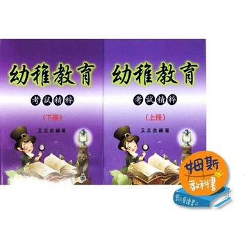 幼稚教育考試精粹(上/下)  王立杰  王立杰