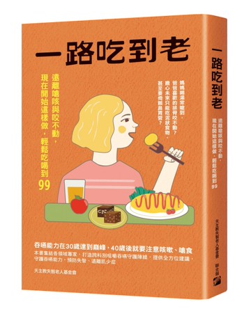 一路吃到老：遠離嗆咳與咬不動，現在開始這樣做，輕鬆吃喝到99[二手書_近全新]