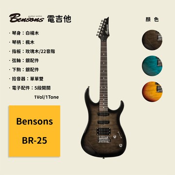 【Bensons】BR-25 電吉他 白楊木琴身 楓木琴柄 玫瑰木指板 銀弦軸 銀下駒 5段開關、1Vol，1Tone