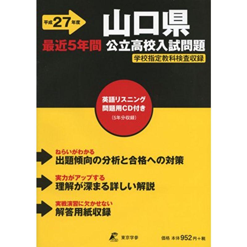 山口県公立高校入試問題 27年度用