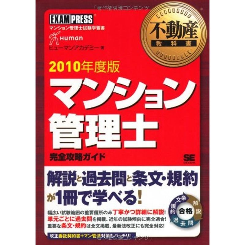 不動産教科書 マンション管理士 完全攻略ガイド 2010年度版