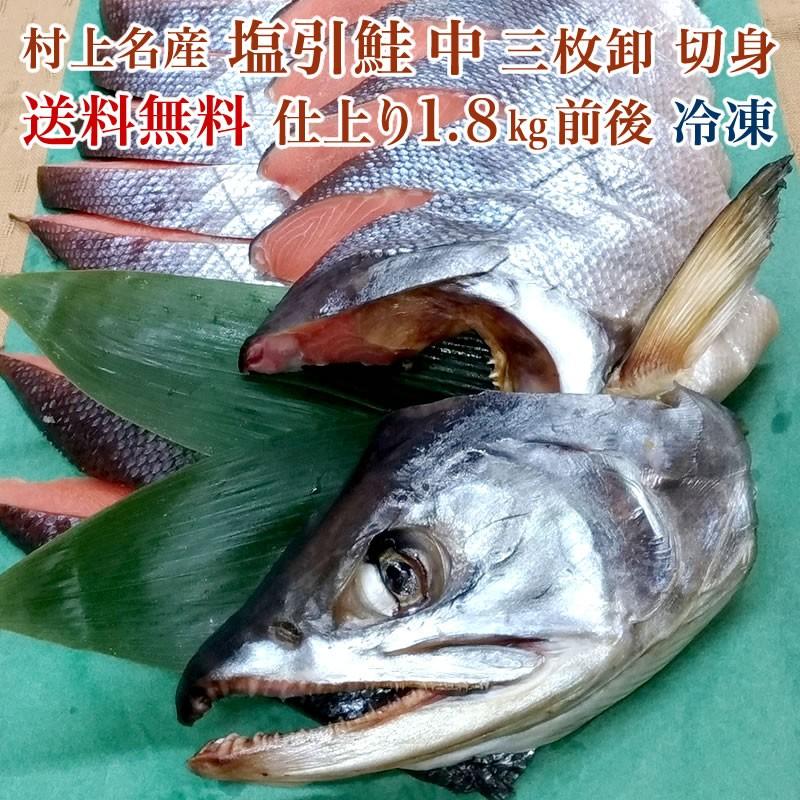 村上名産 塩引鮭 中 三枚卸 切身 仕上り1.8kg前後お取り寄せ ギフト 贈答 同窓会 快気祝い グルメ 海の幸 送料無料