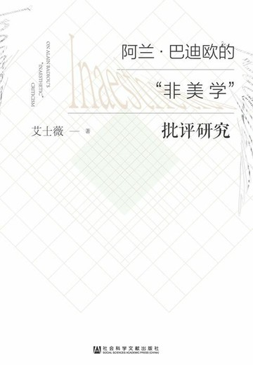 【電子書】阿兰．巴迪欧的“非美学”批评研究