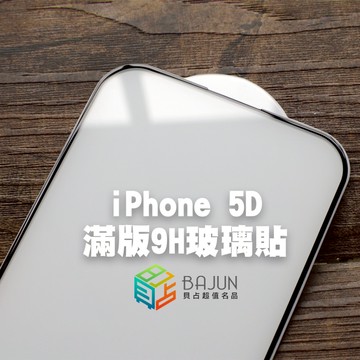 【貝占9H】保護貼 iPhone 16 16e 15 14 13 pro max plus 5D 鋼化玻璃 貼膜 滿版