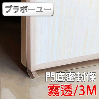門窗密封條 一一多功能隔音防風防蟲門窗門底矽膠密封條縫隙貼(3M/霧透)