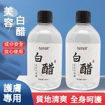 【白醋洗臉醋 】NINR白醋洗臉醋 美容專用醋 面膜醋 護膚美容專用醋 美白 臉部清潔 專用 亮膚 臉部去角質 爽膚水