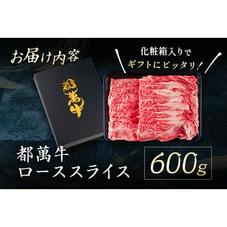 ふるさと納税 赤身主体の黒毛和牛＜都萬牛＞ロースすきしゃぶ 600g すきやき しゃぶしゃぶ 宮崎県新富町