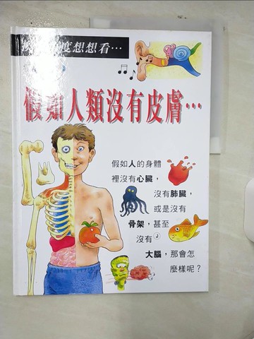 【書寶二手書T7／少年童書_QHX】假如人類沒有皮膚…_Steve Parker