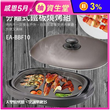 【ZOJIRUSHI 象印】分離式鐵板燒烤組(EA-BBF10)