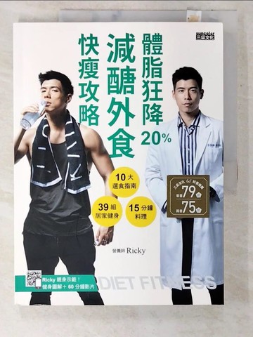 【書寶二手書T7／養生_EVE】體脂狂降20%！減醣外食快瘦攻略：營養師Ricky的10大選食指南+39組居家健身+15分鐘料理（附健身QR Code）_Ricky