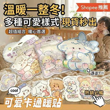🔥《暖心小萌友》暖暖包 超可愛卡通暖暖貼｜8小時持續發熱 升溫迅速 暖身更暖心 寒冬必備 療癒小物 10片入/袋