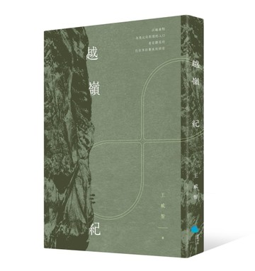 越嶺紀[二手書_良好]