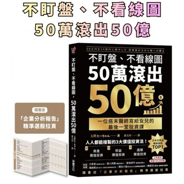 ⭐田畝文創⭐采實文化不盯盤、不看線圖，50萬滾出50億：一位癌末醫師寫給女兒的最後一堂投資課【隨書送「企業分析報告」精準