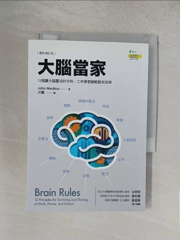 【書寶二手書T1／財經企管_S5H】大腦當家(最新增訂版)：12個讓大腦靈活的守則，工作學習都輕鬆有效率_John J. Medina,  洪蘭