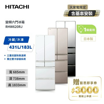 HITACHI日立614公升日本原裝變頻六門冰箱 RHW620RJ 三色