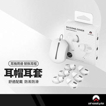 AhaStyle 防丟耳帽耳塞 適用AirPods pro 1代 2代 3代 防滑耳機套 耳帽 防掉 運動 跳舞 耳掛