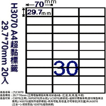 【文具通】H3070 A4超黏標籤29.7*70mm 20入 ASH3070【領券滿額再折千12/31止】
