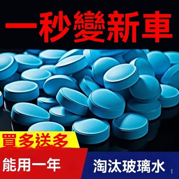🔥臺灣出貨12H🔥油膜玻璃水泡騰片汽車用雨颳水雨刷精超濃縮液清潔劑四季通用去油hhfoof123yj777