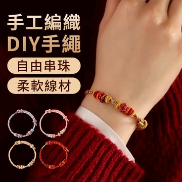QLZHS DIY編織手繩 好運連連手繩
