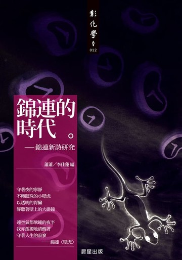 【電子書】錦連的時代