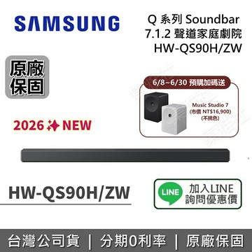【~6/30前預購送好禮+全館領券再折】SAMSUNG 三星 HW-QS90H Q系列 聲霸 7.1.2 聲道 家庭劇院 HW-QS90H/ZW